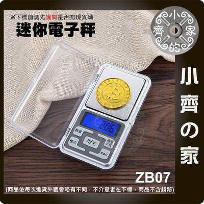 ZB07 迷你 口袋型 液晶顯示 電子式 電子秤 量秤 磅秤 500g 0.1g 小齊的家