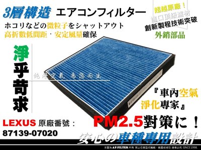 【AF】超微纖 LEXUS GS300 GS350 GS430 GS460 原廠 正廠 型 冷氣濾網 空調濾網 非 3M
