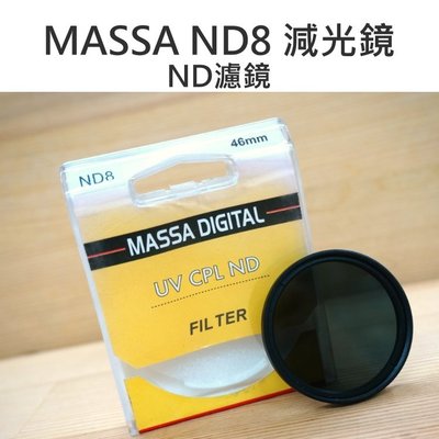 【中壢NOVA-水世界】MASSA ND8 減光鏡 46mm 減光濾鏡 玻璃鏡片
