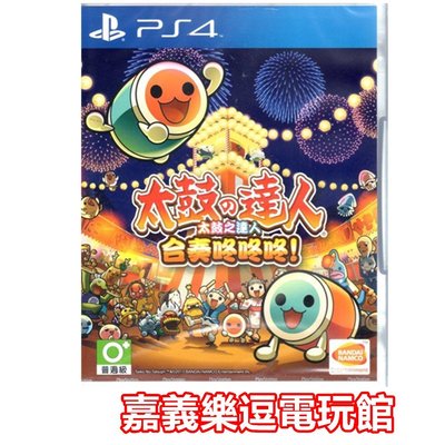 【PS4遊戲片】 太鼓達人 太鼓之達人 合奏咚咚咚 ✪中文版全新品✪ 嘉義樂逗電玩館