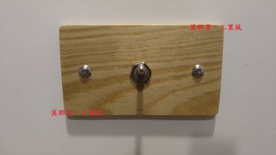 [ 莫那享 ] 鄉村風 木製 木板 實木 開關 (原木色) 單開 E-500