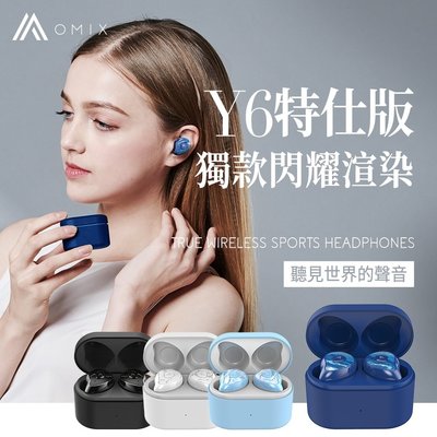 OMIX Y6特仕版 藍芽耳機 真無線 入耳式運動藍芽耳機 單耳獨立運作 震撼音質 超持久續航 輕巧方便 高清通話 4色