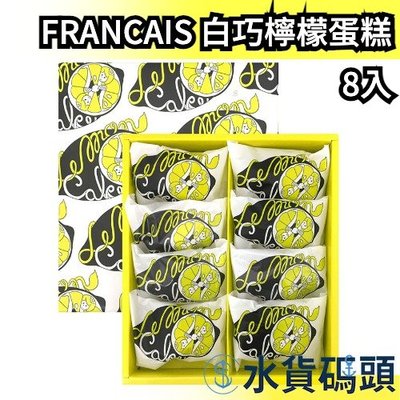 【8入】日本 FRANCAIS 白巧克力檸檬蛋糕禮盒 法式餅乾 蛋糕 禮盒 橫濱 送禮 餅乾 零式 點心 【水貨碼頭】