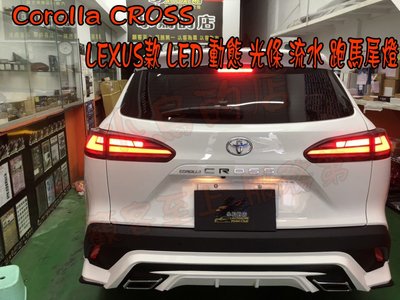 【小鳥的店】豐田 2021-24 Corolla CROSS LEXUS款 LED 動態 光條 流水 尾燈 跑馬 光導
