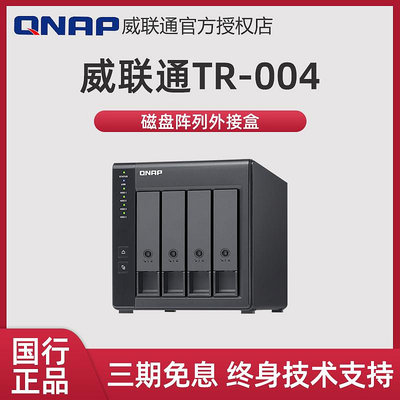 QNAP威聯通TR-004 USB3.0RAID盒網絡存儲伺服器磁盤陣列外接盒