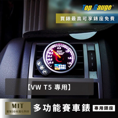 【精宇科技】VW T5 TSI TDI冷氣出風口渦輪錶 OBD2汽車錶