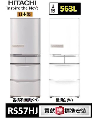 【詢價再優惠】HITACHI日立 563L 1級變頻5門電冰箱 RS57HJ