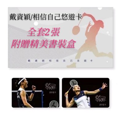 《現貨當天出/一套2張》戴資穎悠遊卡 相信自己 羽球 東京奧運