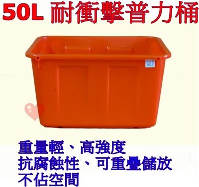 《用心生活館》台灣製造 50L 耐衝擊普力桶 尺寸54*39.3*30.7cm 橘色 方桶 洗碗 種植 儲水 養殖