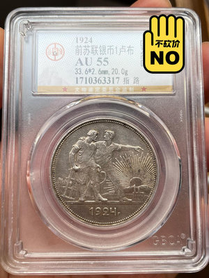 AU55原味1924蘇聯 指路 1盧布 大銀幣 銅錢古錢幣錢幣收藏