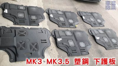Focus MK2 MK3 MK3.5 Fiesta 塑鋼下護板