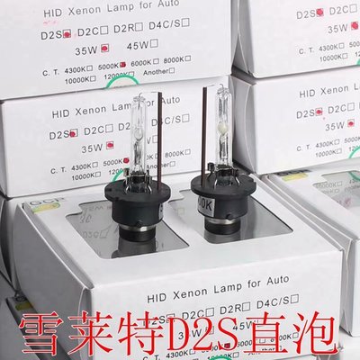 『光爍』35W HID D2S D2C D2R通用 雪萊特陶瓷 直泡 氙氣燈管 大燈