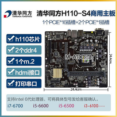 清華同方 H110-S4 H110M-TS Q270-S主板 DDR4支持6代i7-6700 6500