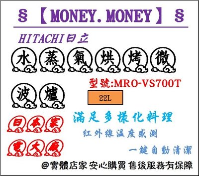 【MONEY.MONEY】HITACHI 日立_22L水蒸氣烘烤微波爐/ MRO-VS700T_MROVS700T
