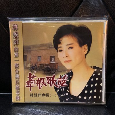 【一手收藏】林慧萍－草根歌謠(一)，歌林1986發行，保存良好。收錄：
