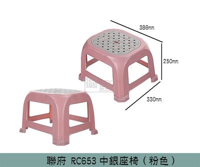 『振呈』 聯府KEYWAY RC653 (粉)中銀座椅 矮凳 露營椅 塑膠椅 兒童椅 凳子/台灣製