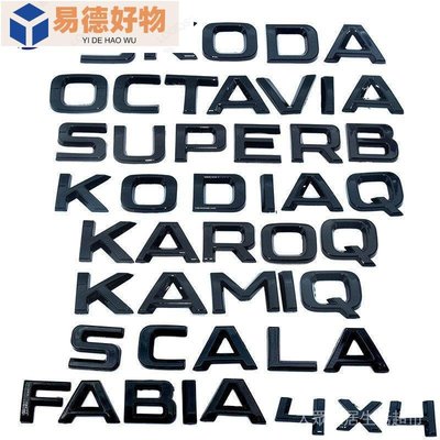Skoda黑化車標 Kamiq Scala Fabia Kodiaq4x4 Superb Karoq škoda原厰黑標~易德好物