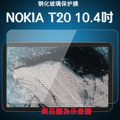 【平板玻璃貼】NOKIA T20 / T21 鋼化膜 保護貼 9H 螢幕保護貼 吸附 防爆膜 玻璃貼/螢幕保護貼 高透光