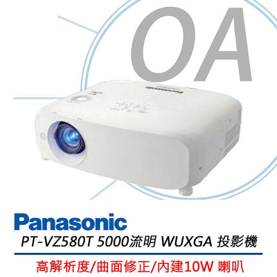 【KS-3C】Panasonic 國際牌 PT-VZ580T 5000流明 WUXGA 高亮度投影機