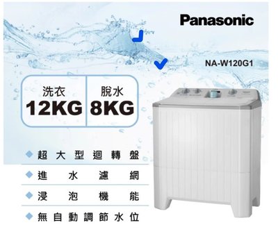 *東洋數位家電* Pansonic 國際牌 12公斤雙槽大容量洗衣機 瓷灰白 NA-W120G1