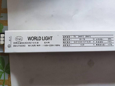 WORLD LIGHT 世界光 預熱啟動型 電子安定器 T5 24W / 39W  HO 1對2 BM-UT50392