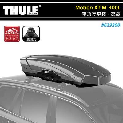 【大山野營】THULE 都樂 629200 Motion XT M 車頂行李箱 400L 亮銀 雙開 車頂箱 置物箱