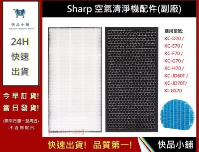 夏普Sharp 空氣清淨機濾網【快品小舖】 KC-G70 KC-D70 KC-E70 KC-F70 濾網(副廠)