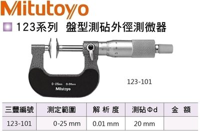 日本三豐Mitutoyo 123-101 盤型測覘外徑測微器 盤型測覘外徑分厘卡 0-25mm