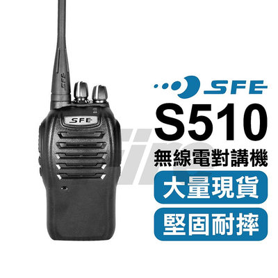 《光華車神無線電》 SFE S510 業務型 S-510 無線電對講機 自動省電功能 防水防摔 大型活動指定機