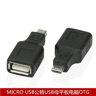 MICRO USB公 USB母平板電腦OTG 轉接頭 micro轉 轉換 A5.0308