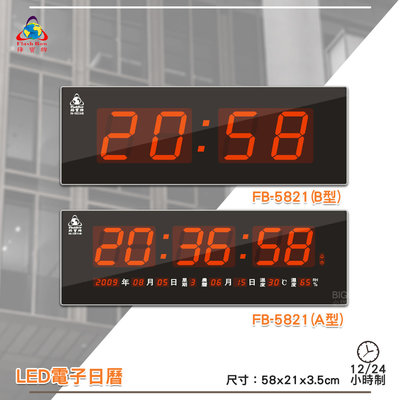 鋒寶 FB-5821 A型 B型 LED電子日曆 數字型 電子鐘 萬年曆 數位日曆 月曆 時鐘 電子鐘錶 電子時鐘 時鐘