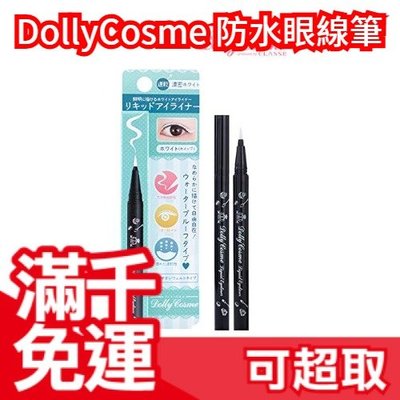 【眼線】日本 DollyCosme 白色眼線睫毛膏 溫水可卸 防水眼線筆 角色扮演 2.5次元 cosplay ❤JP Plus+
