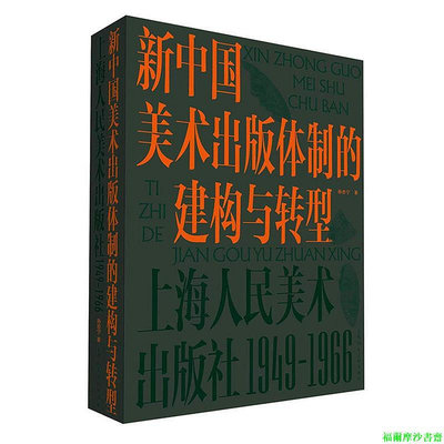 【福爾摩沙書齋】新中國美術出版體制的建構與轉型:上海人民美術出版社:1949-1966