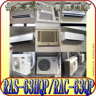 《三禾影》HITACHI 日立 RAS-63HQP RAC-63QP 旗艦 R32冷媒 變頻單冷分離式冷氣 日本製壓縮機