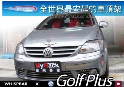 ∥MyRack∥VW Golf Plus WHISPBAR 車頂架 行李架 橫桿∥都樂 THULE YAKIMA  Golf+