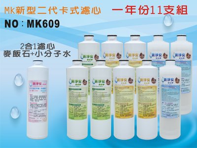 【龍門淨水】MK二代卡式淨水器年份濾心11支組 PP樹脂活性碳+麥飯石小分子水 飲水機 淨水器 新淨安(MK609)