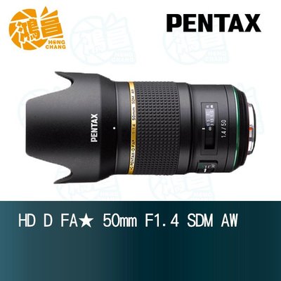 【鴻昌】PENTAX HD D FA 50mm F1.4 SDM AW 富堃公司貨 全片幅定焦鏡頭