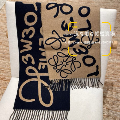 售完 超級爆款 全新正品 Loewe 圍巾 F000487XDT 大字母圍巾 羊毛與羊絨 寬30CM 男女生都適合