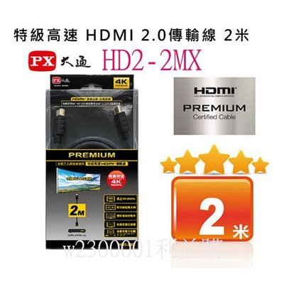 大通 PREMIUM 特級高速 4K @60HZ超高解析2.0版HDMI線 HD2-2MX 2米 利益購 批售