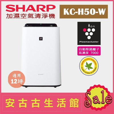 (日本直送)日本 夏普 SHARP【KC-H50-W 白色 】12坪 加濕空氣清淨機 除菌離子濃度7000 抗菌 過敏