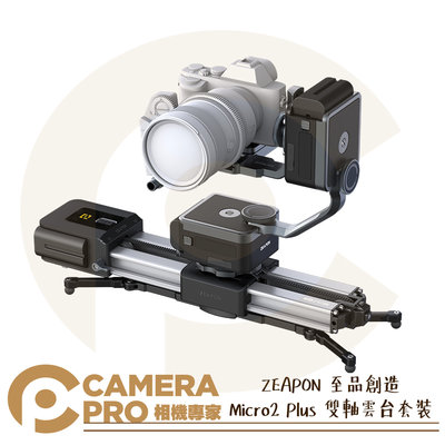◎相機專家◎ ZEAPON 至品創造 Micro2 Plus 電動雙倍滑軌 + PONS 雙軸 電動雲台 套裝 公司貨