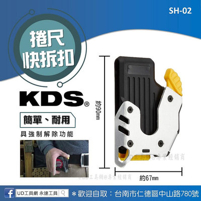 UD工具網 日本KDS 捲尺快拆扣 SH-02 快速扣 捲尺扣環 腰帶快扣 具強制解除功能 使用簡單 快速 耐用 堅固