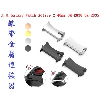 【錶帶金屬連接器】適用於三星 Galaxy Watch Active 2 40mm SM-R830 SM-R835