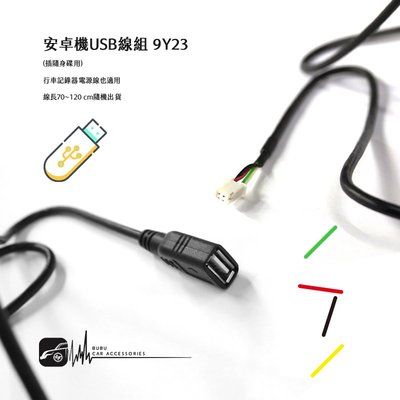 9Y23a【安卓機 USB線組】【4pin】隨身碟 手套箱USB線組 行車記錄器電源線也適用 70~120公分隨機出貨