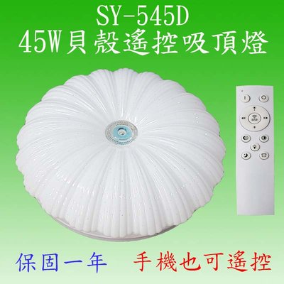 SY-545D 45W貝殼型遙控吸頂燈【滿3000元以上即送一顆LED燈泡】