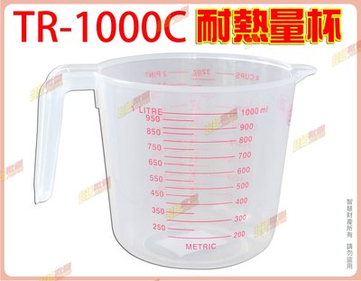 ◎超級批發◎三箭牌 TR-1000C 耐熱量杯 刻度量杯 拉花杯 牛奶杯 塑膠杯 4種單位 1000ml (批發價9折)