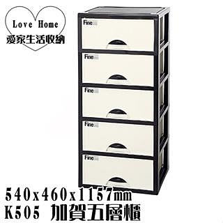 【愛家收納】滿千免運 台灣製 K505 加賀五層櫃 抽屜櫃 抽屜整理箱 收納箱 收納櫃 整理箱