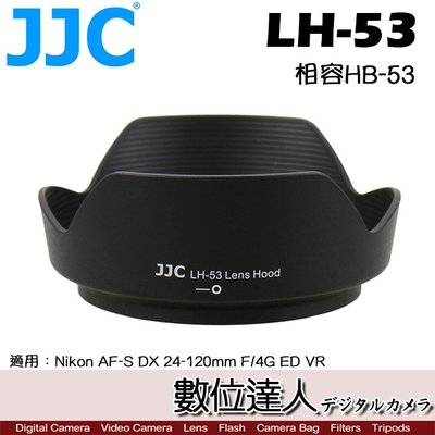 【數位達人】JJC 副廠 遮光罩 LH-53 / 適用 24-120mm F4 原廠相容 Nikon HB-53