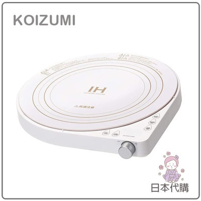 【現貨】日本 KOIZUMI 小泉 迷你 美型 圓形 IH 電磁爐 6段火力 保溫 省空間 安全 白 KIH-1404