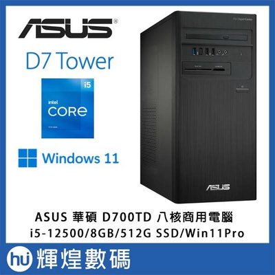ASUS華碩 D700TD i5-12500/8GB/512GB 八核心Win11專業版電腦 送防毒